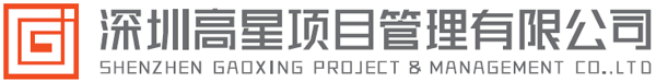 深圳高星項目管理有限公司